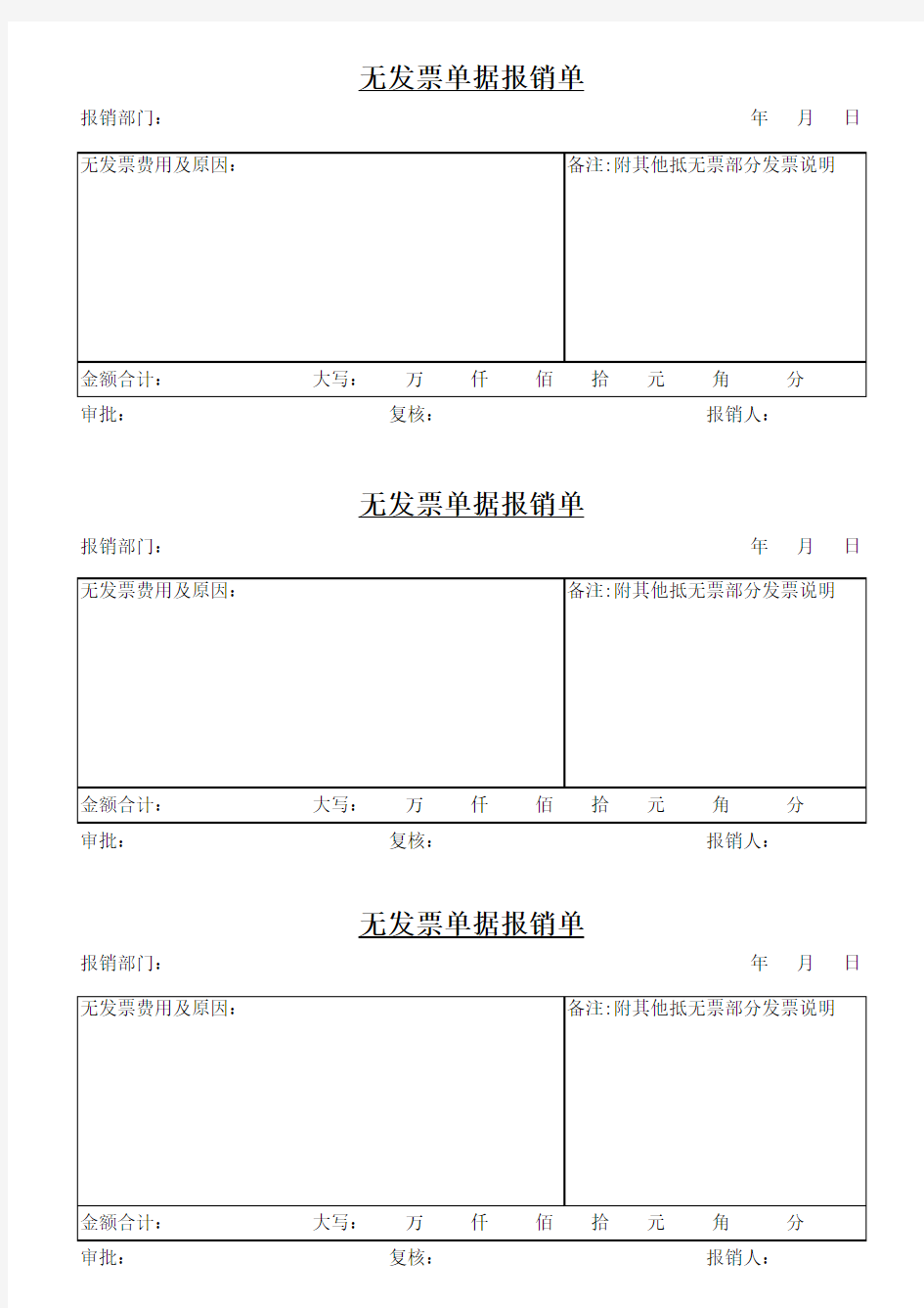 无发票单据报销单