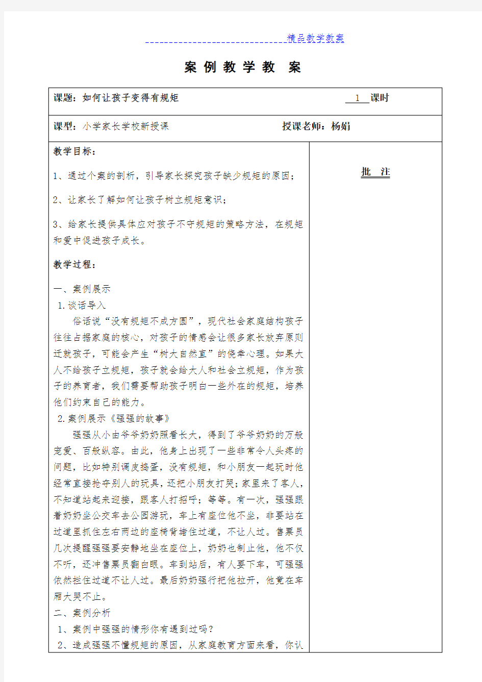 《如何让孩子有规矩》家长学校授课教案