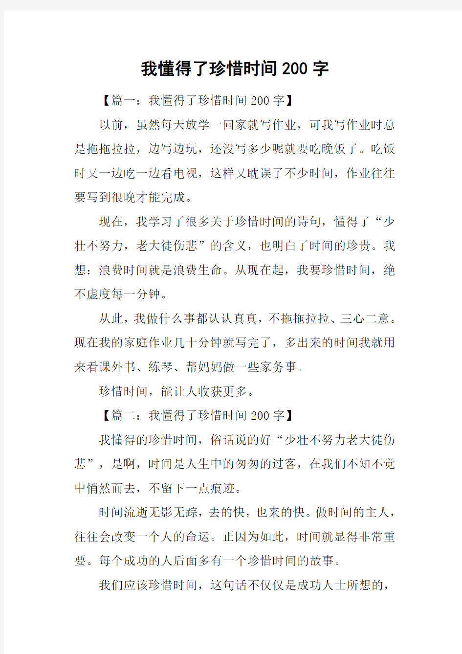 我懂得了珍惜时间200字