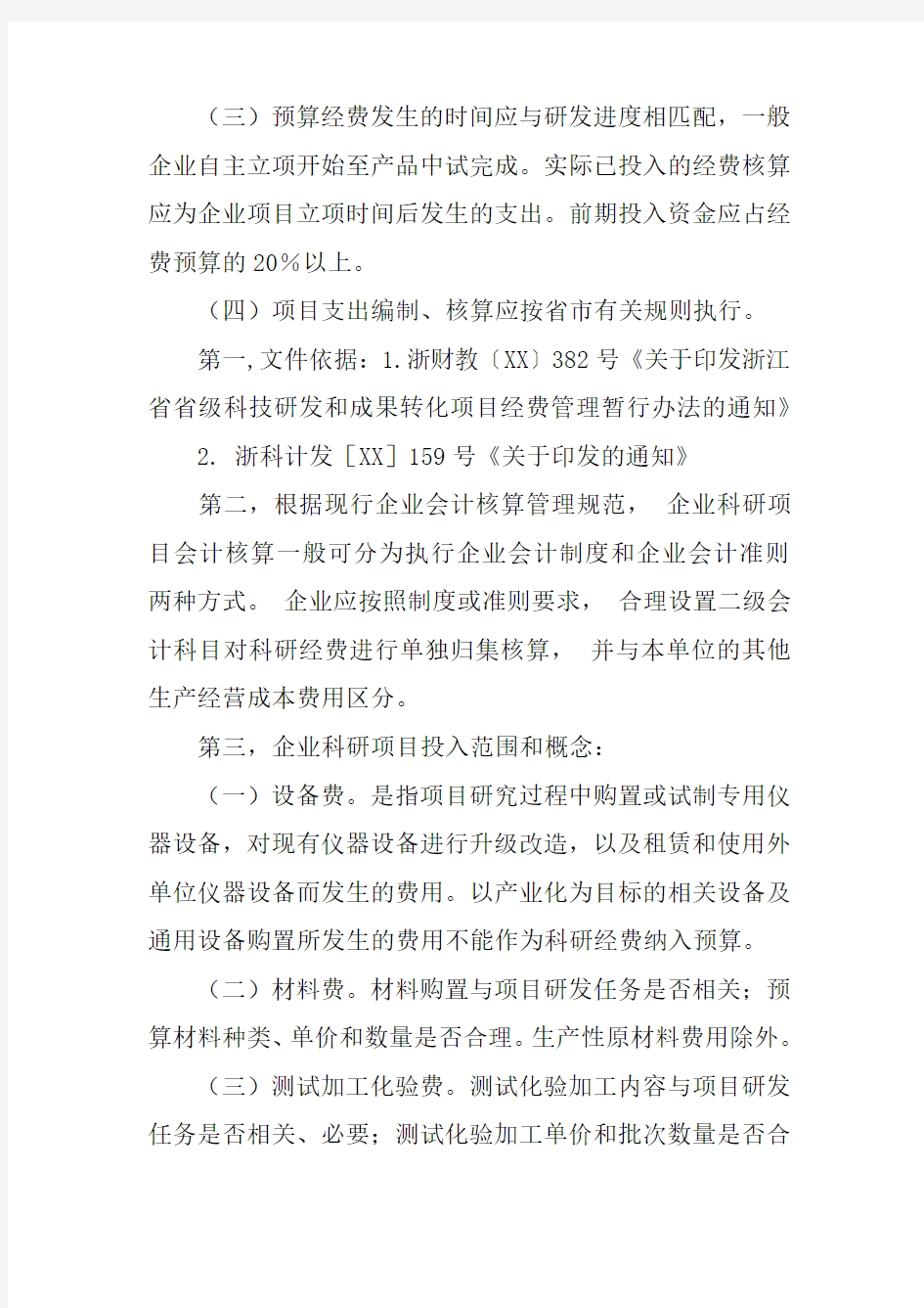 杭州市重大科技创新项目申报材料