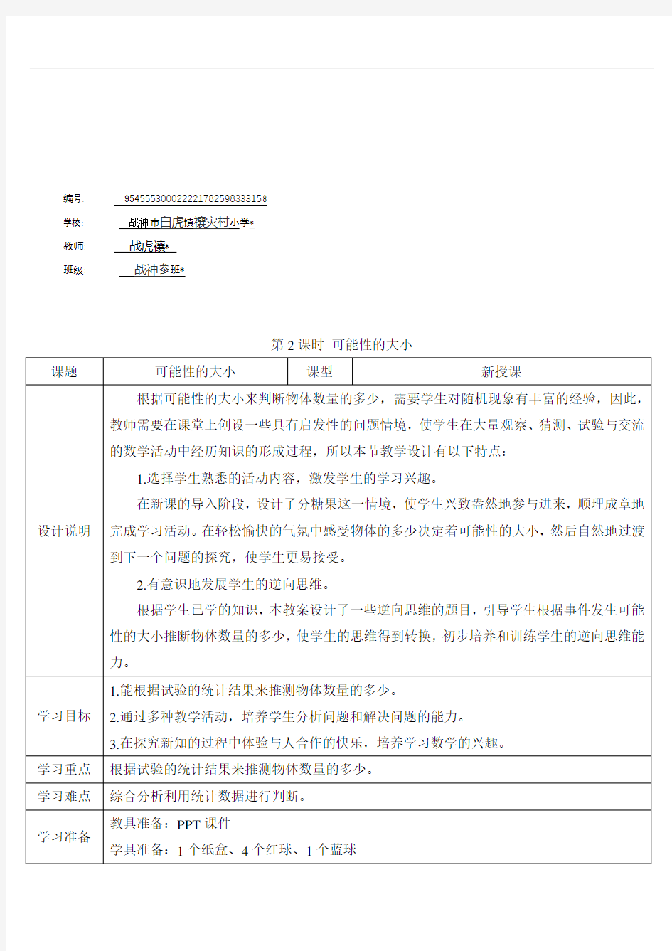 五年级数学上册4 可能性第2课时 可能性的大小