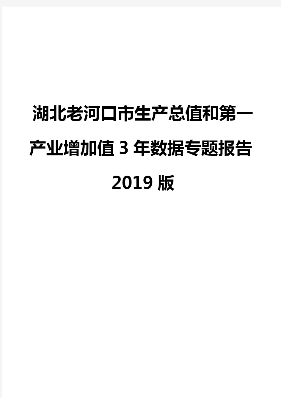 湖北老河口市生产总值和第一产业增加值3年数据专题报告2019版