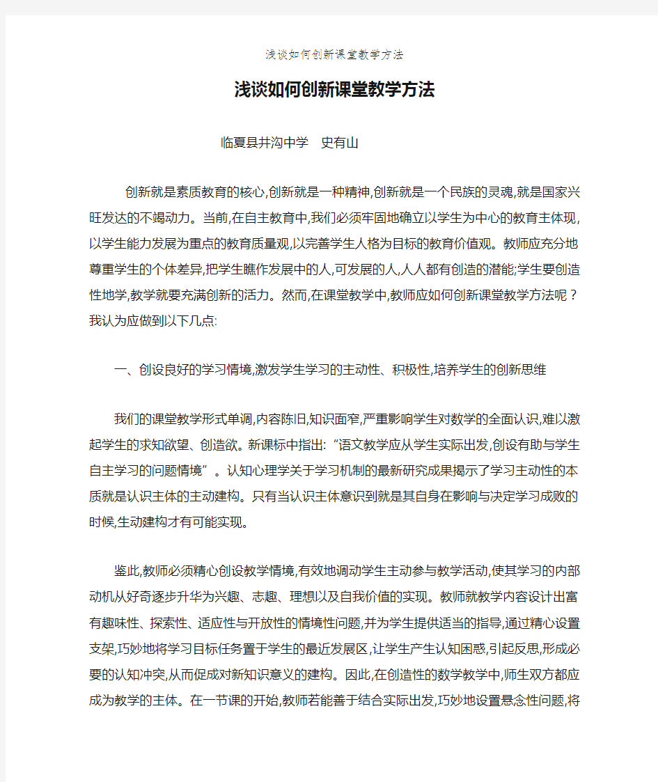 浅谈如何创新课堂教学方法