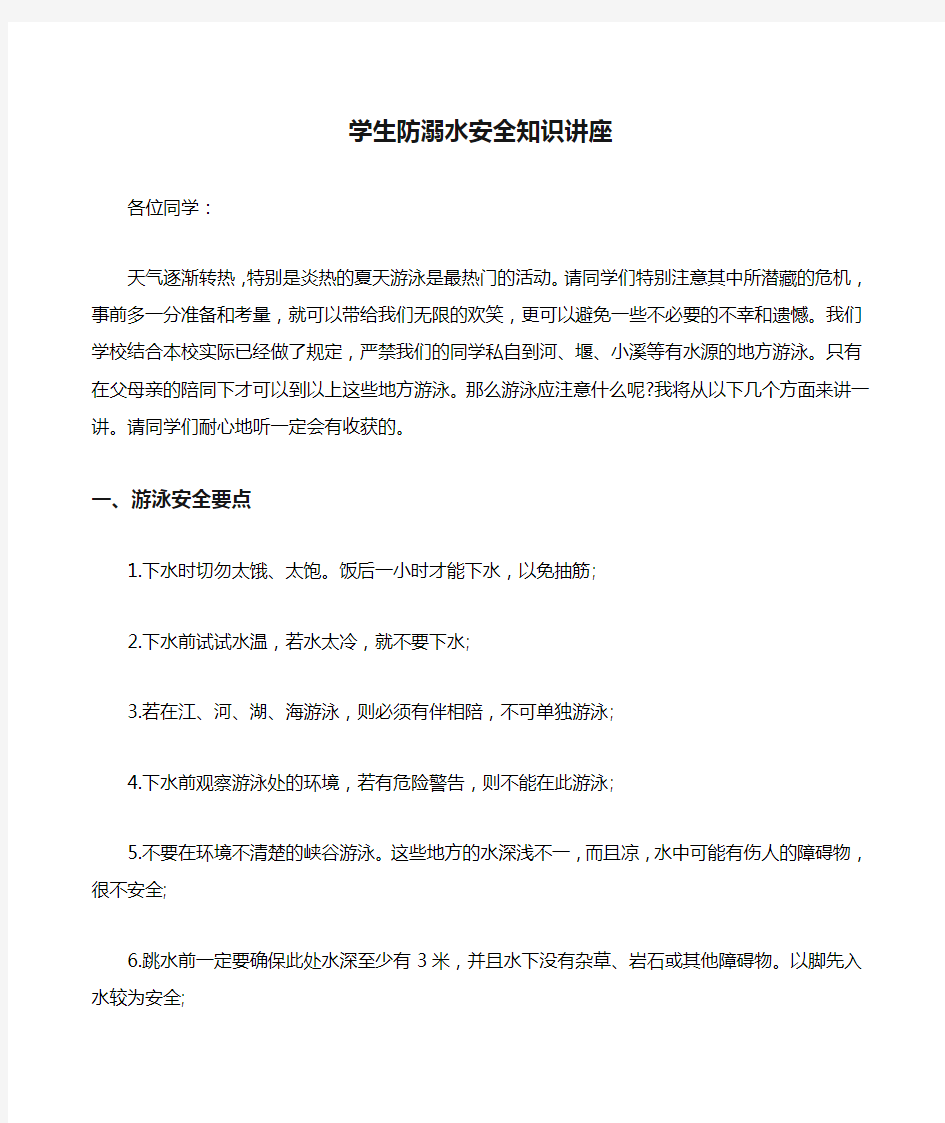 学生防溺水安全知识讲座