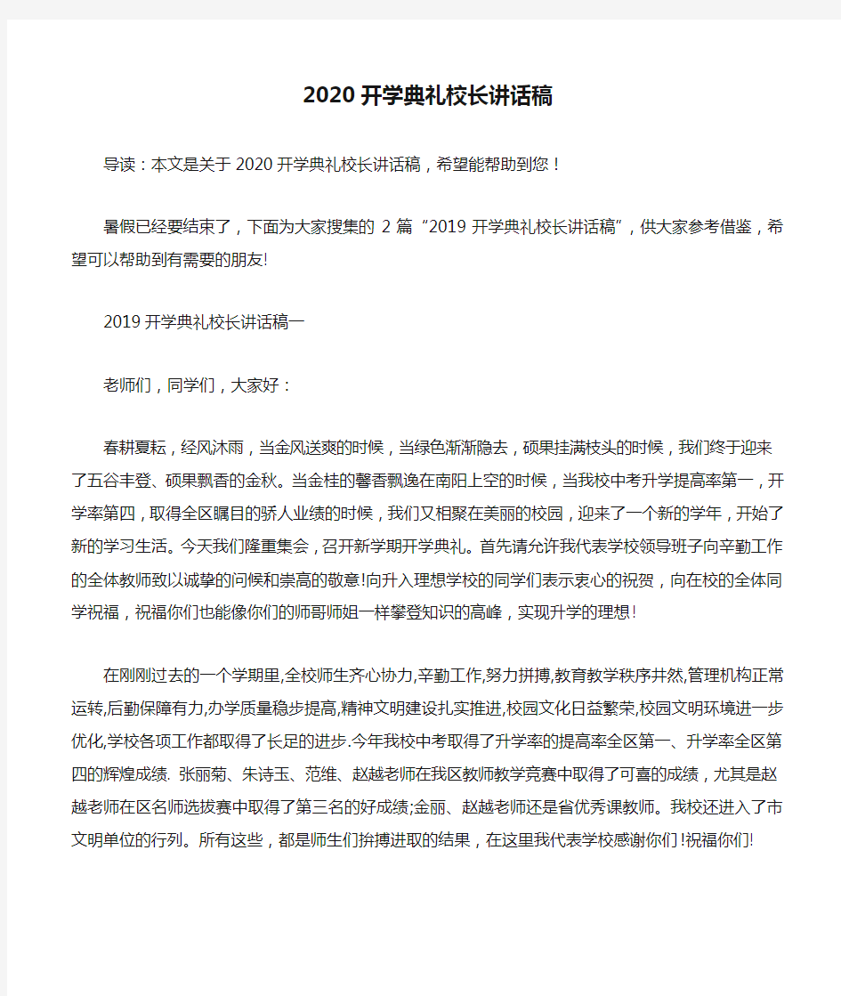 2020开学典礼校长讲话稿