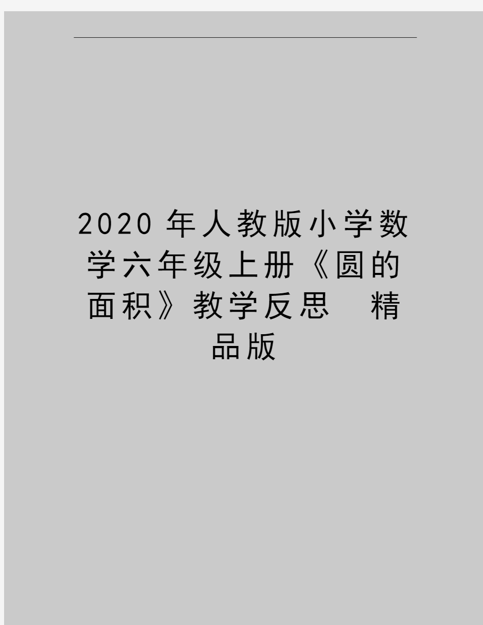 最新人教版小学数学六年级上册《圆的面积》教学反思 精品版