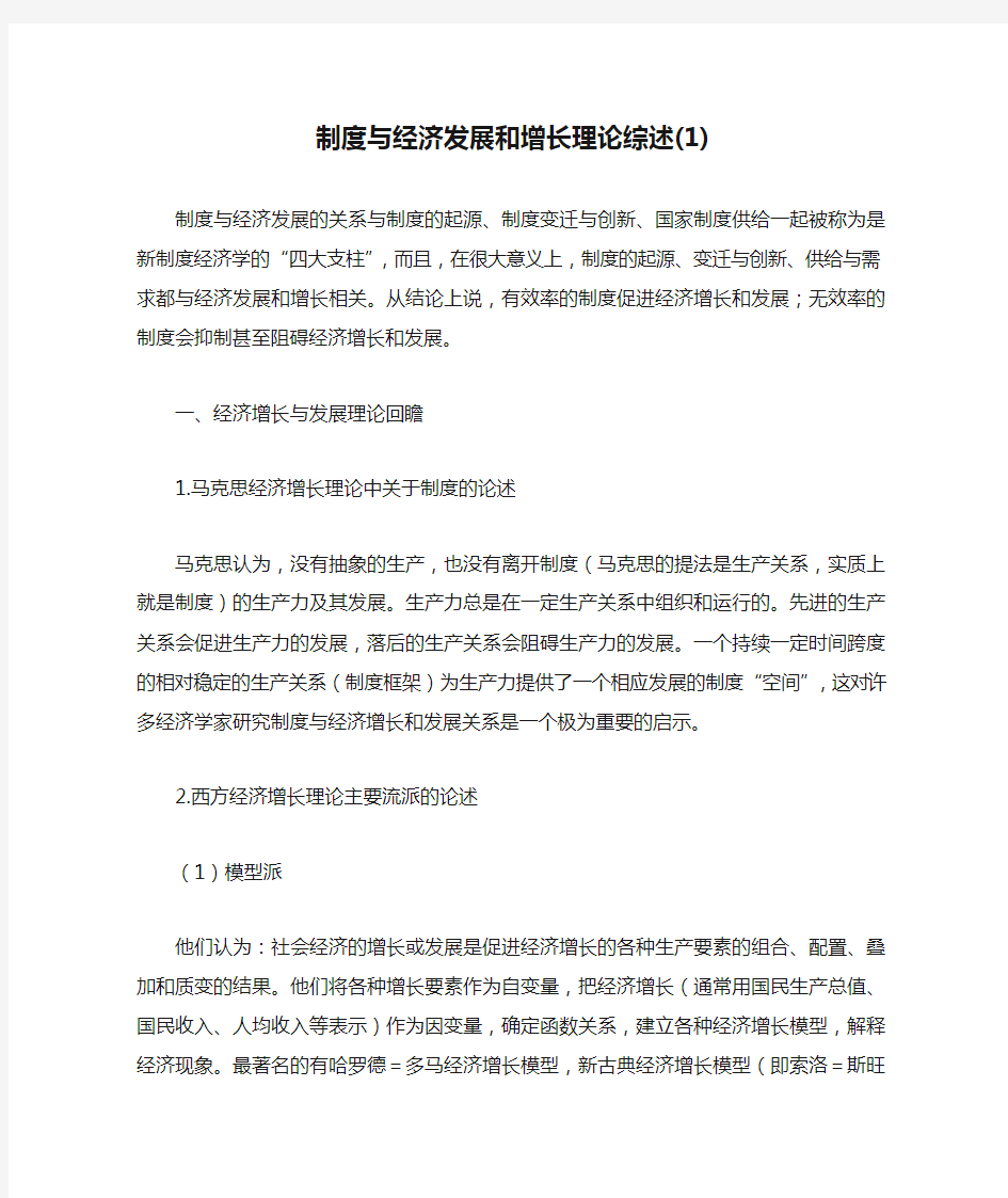 制度与经济发展和增长理论综述(1)