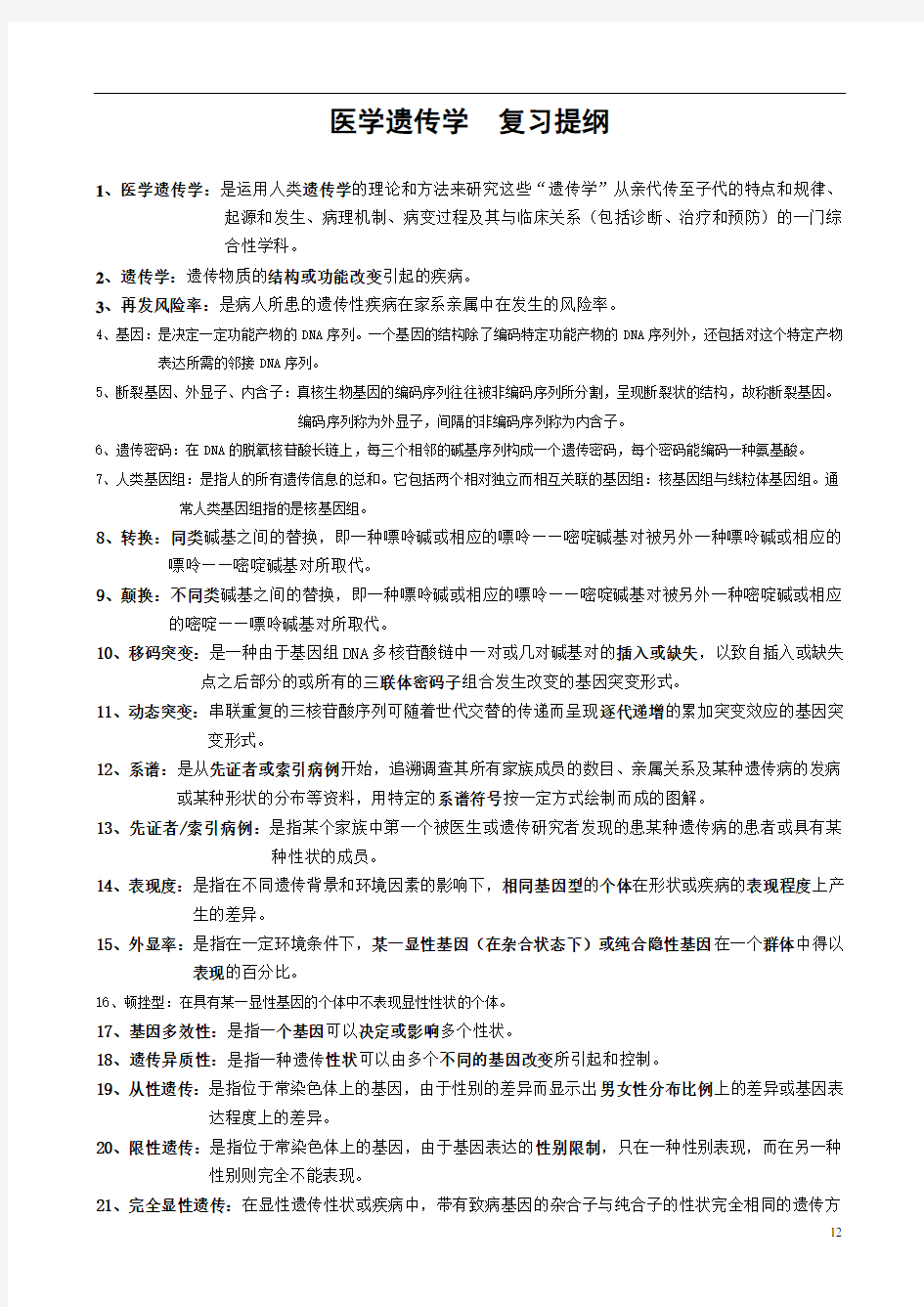 医学遗传学  复习提纲