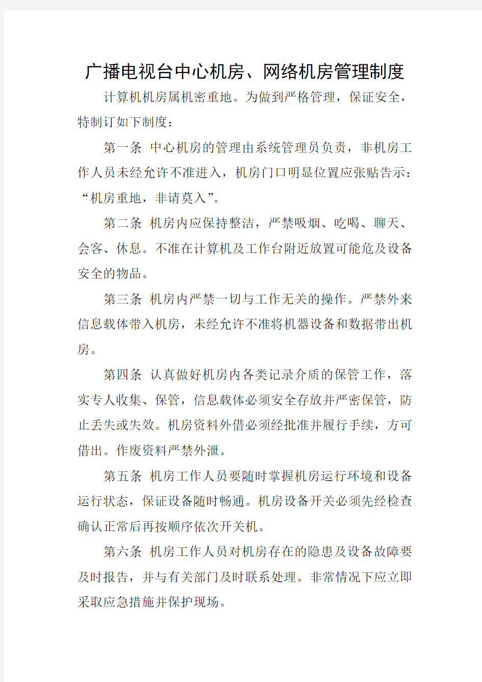 广播电视台中心机房 网络机房管理制度