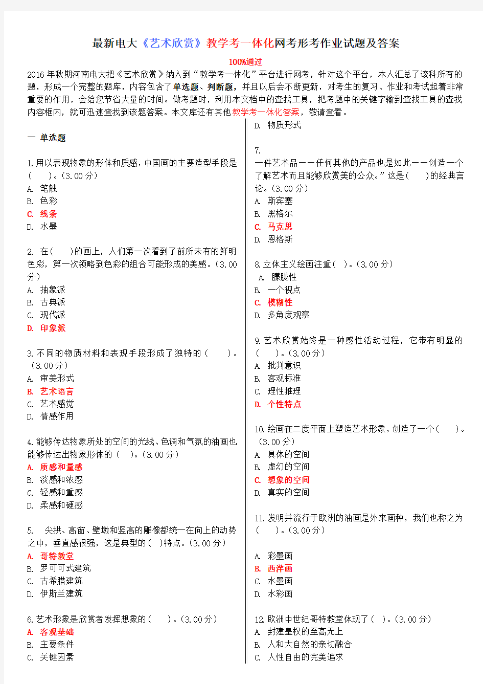 最新电大《艺术欣赏》教学考一体化网考形考作业试题及答案