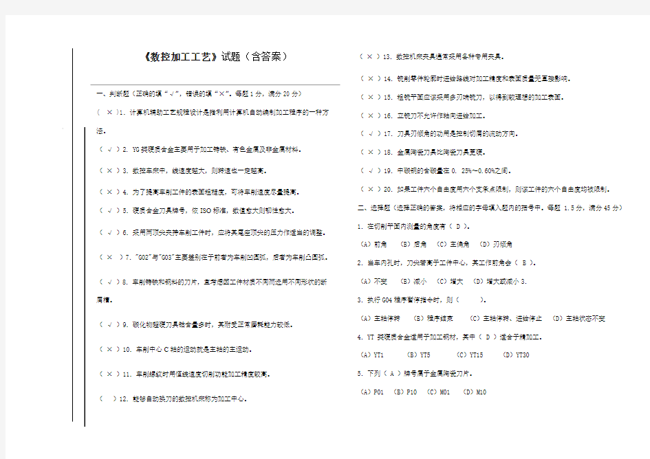 数控加工工艺试题(跟答案)