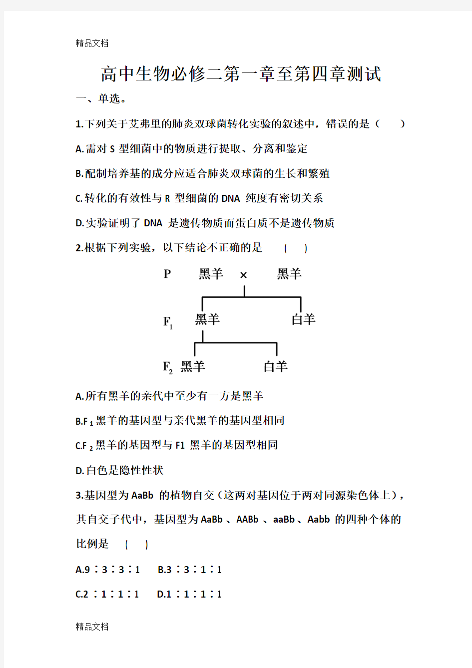 高中生物必修二第一章至第四章测试复习过程