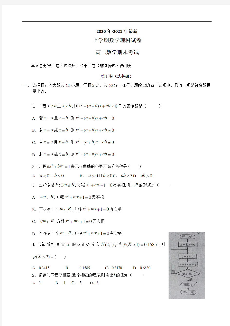 长春市东北师大附中2020-2021学年度上学期数学理科试卷