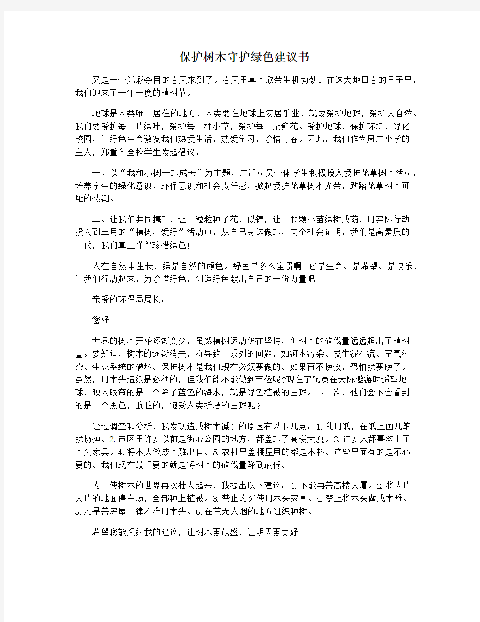 保护树木守护绿色建议书