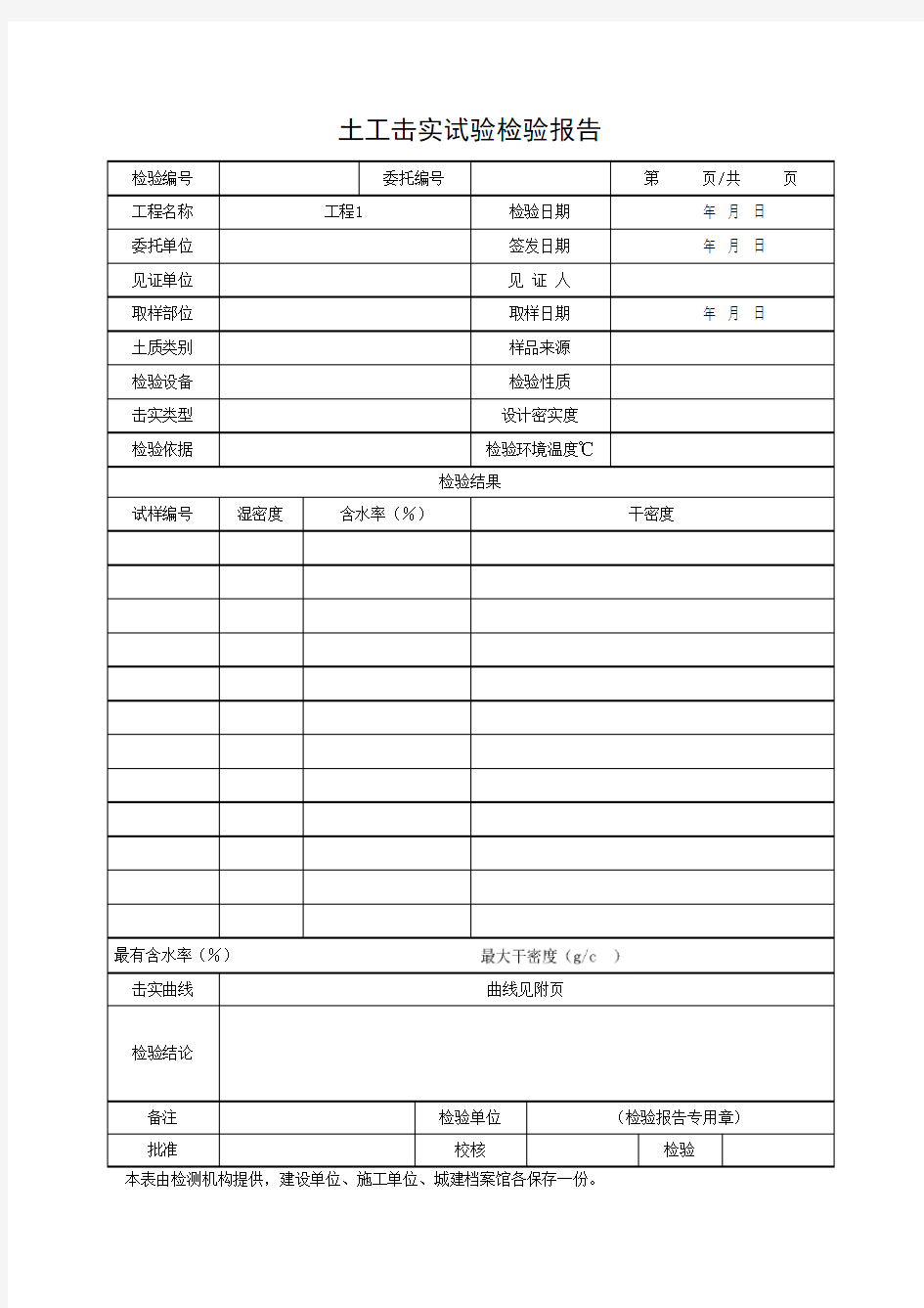 土工击实试验检验报告