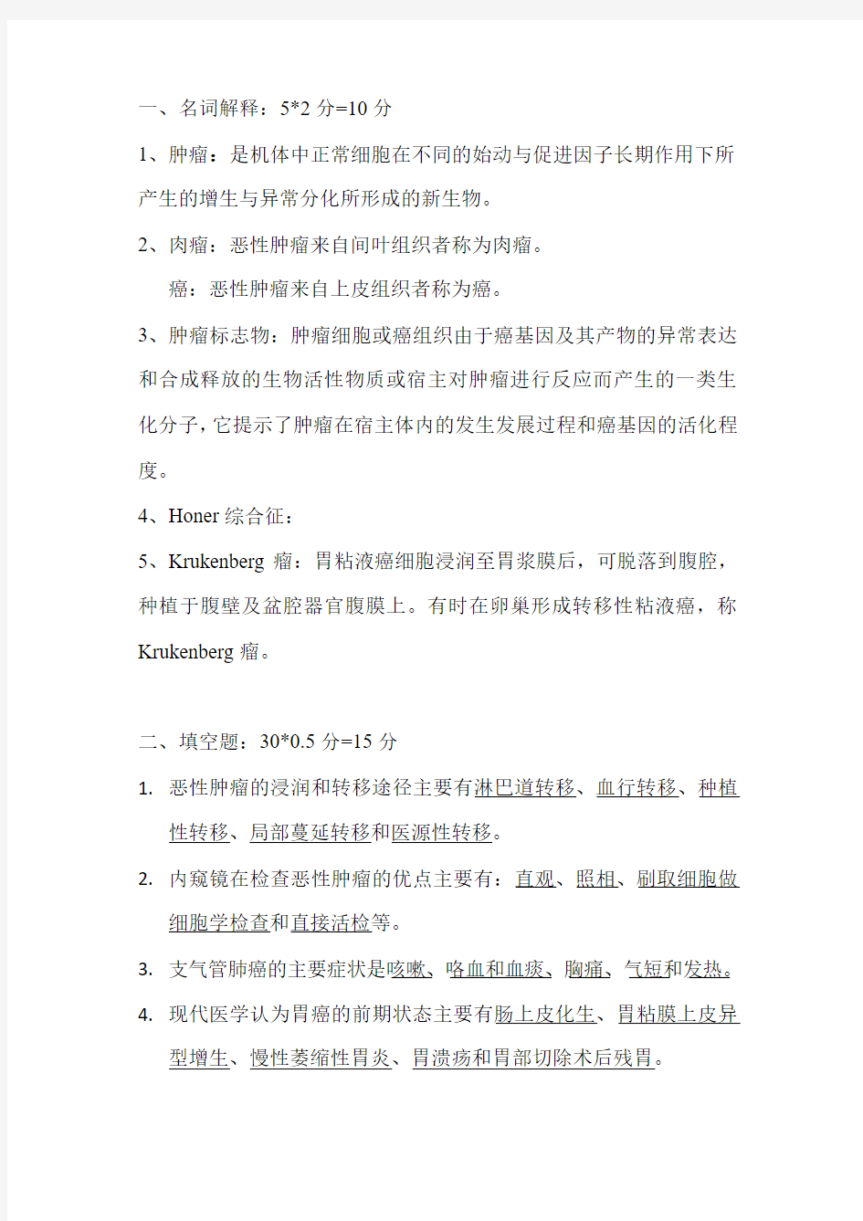 中西医结合肿瘤学试卷(含答案)