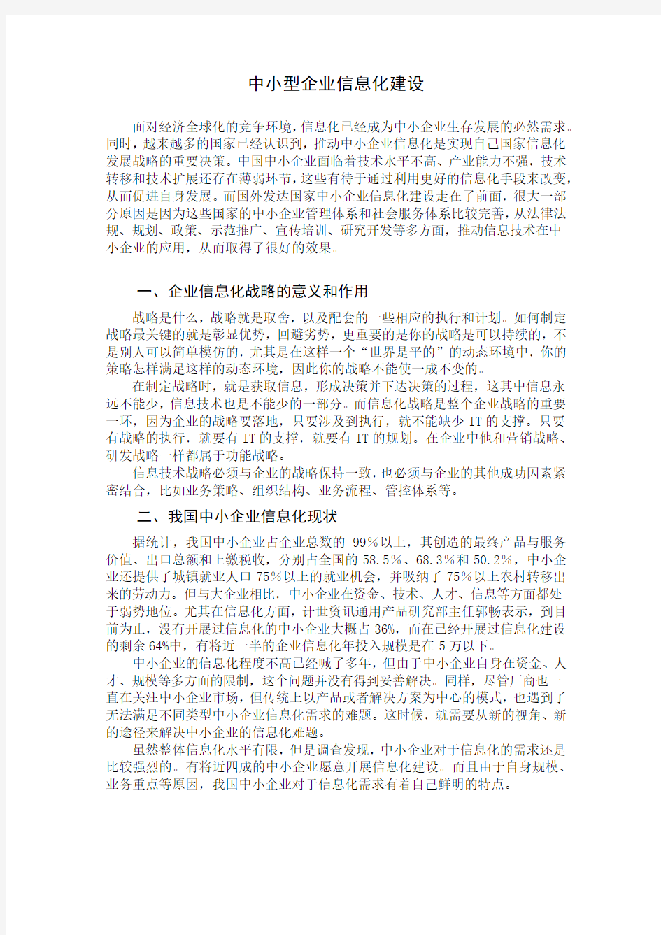 中小型企业信息化建设