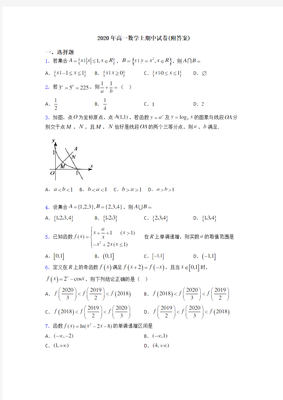 2020年高一数学上期中试卷(附答案)