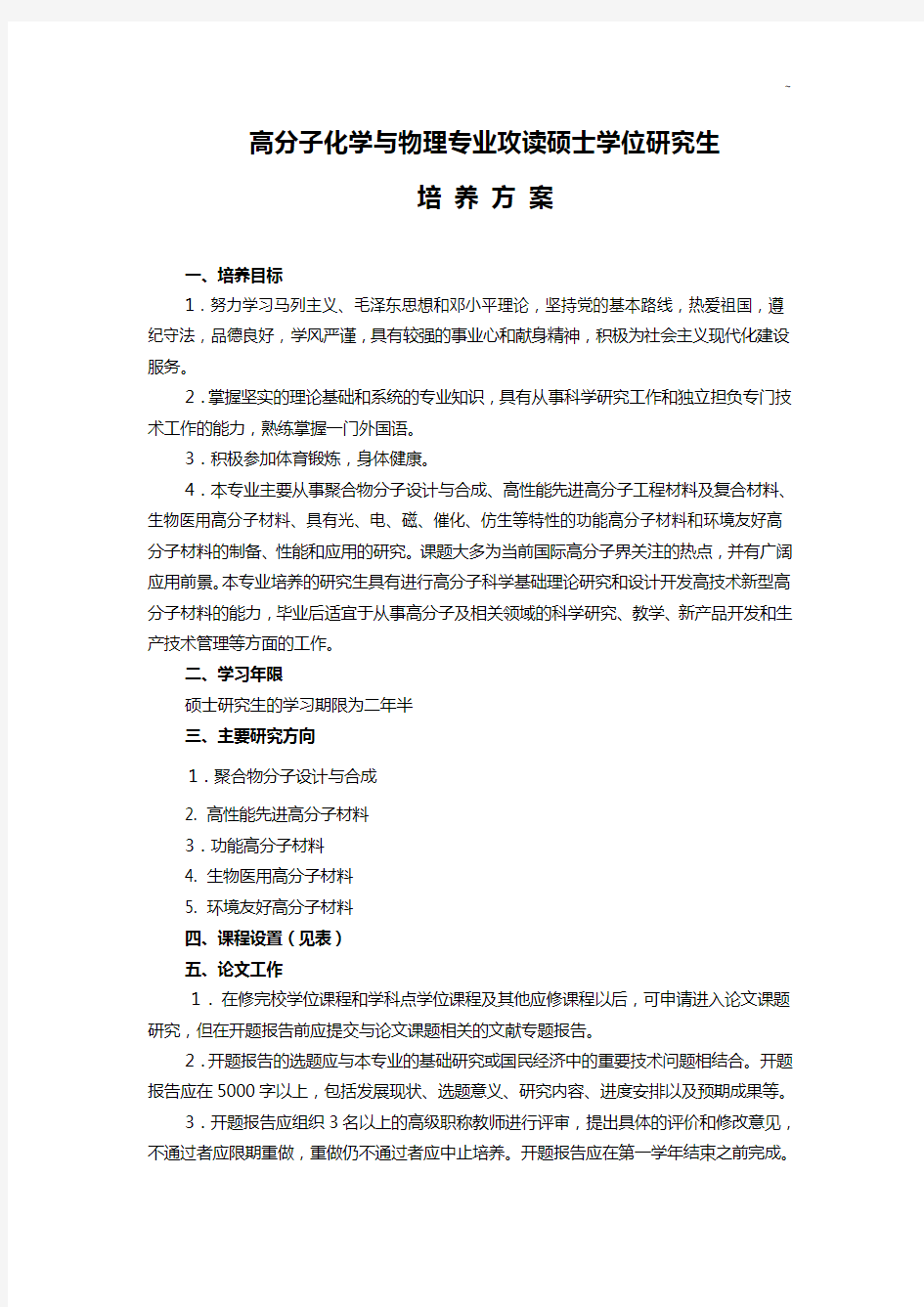 高分子化学与物理专业攻读硕士学位研究生