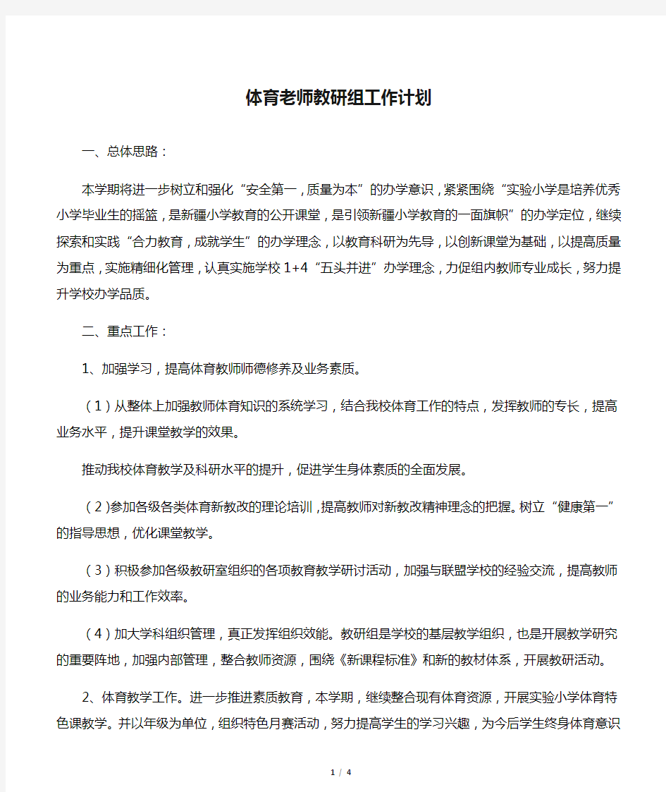 体育老师教研组工作计划