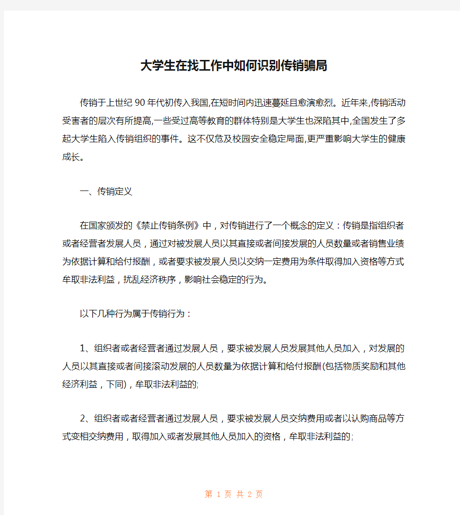 大学生在找工作中如何识别传销骗局