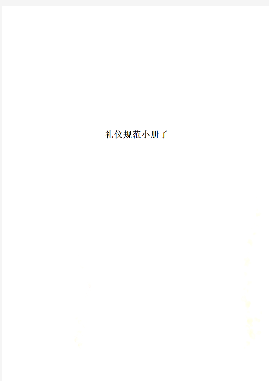 礼仪规范小册子