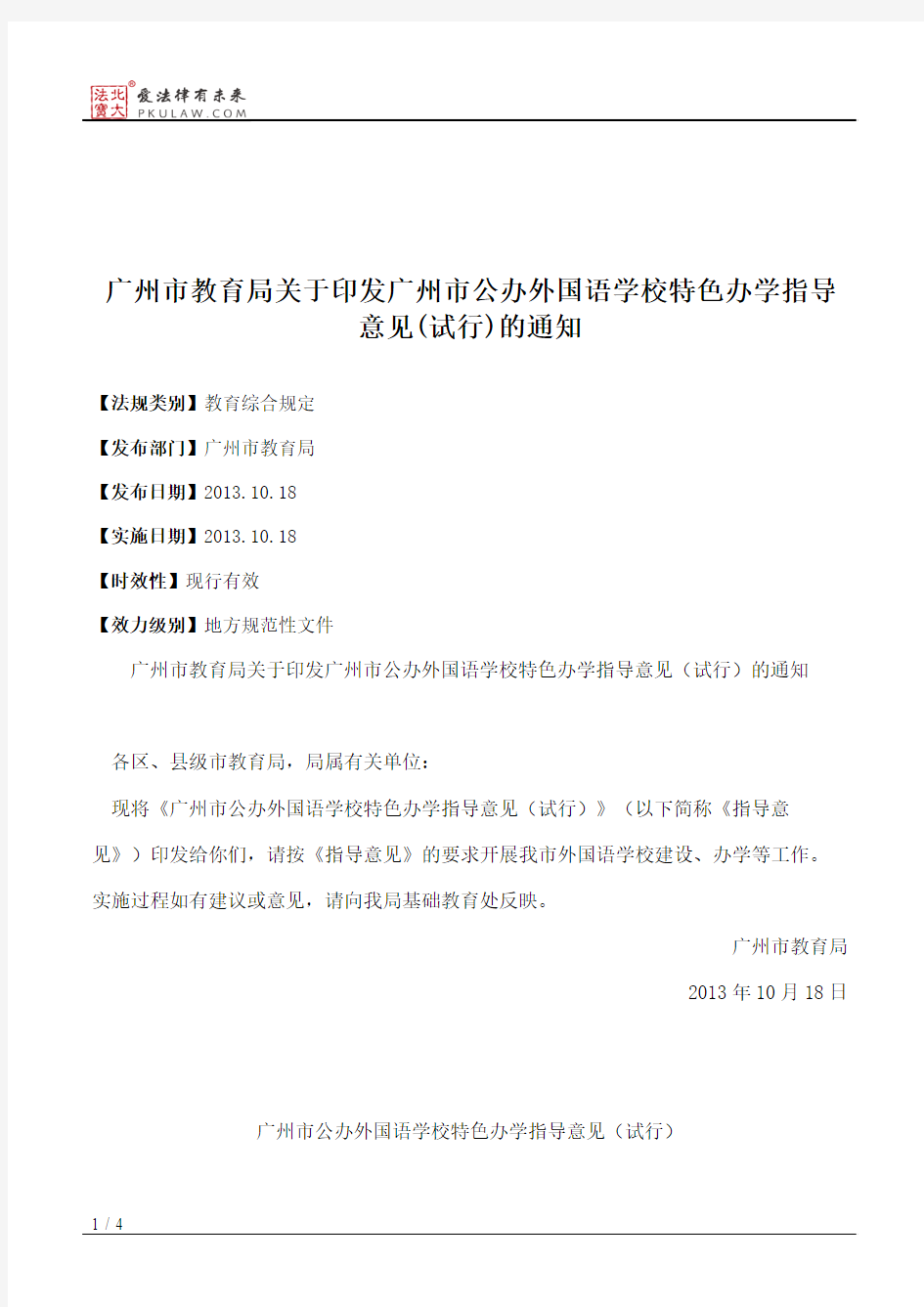 广州市教育局关于印发广州市公办外国语学校特色办学指导意见(试