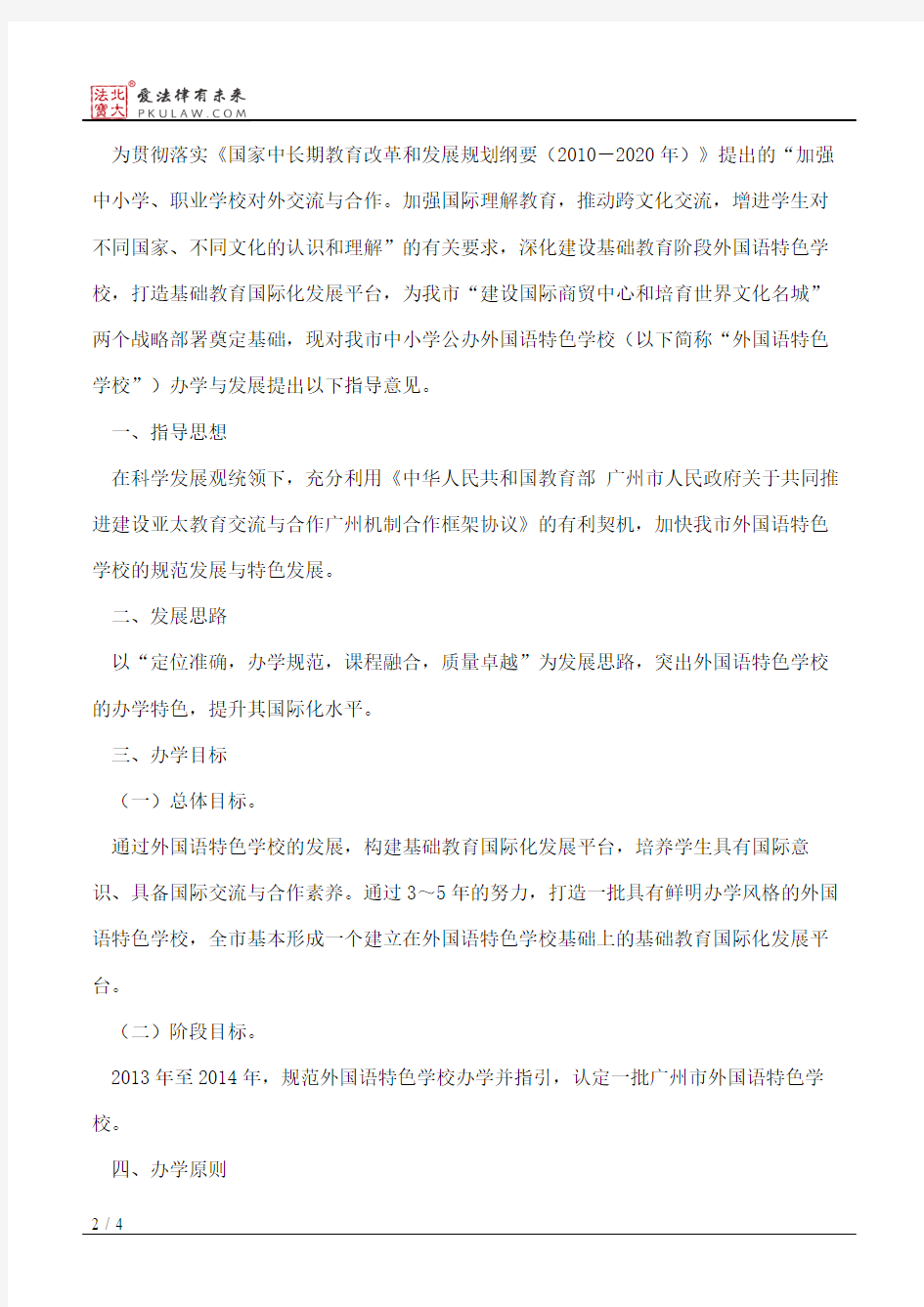 广州市教育局关于印发广州市公办外国语学校特色办学指导意见(试