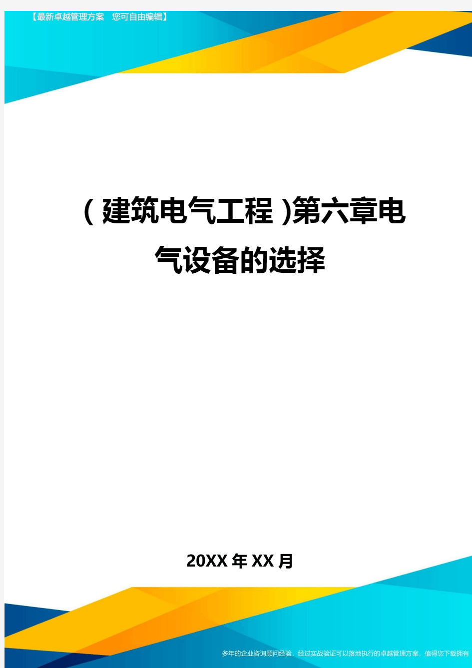 (建筑电气工程)第六章电气设备的选择精编