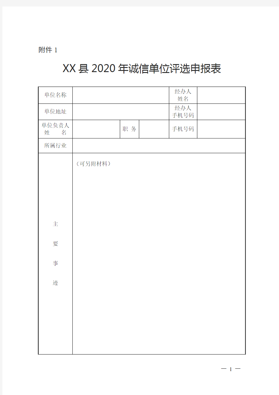 县2020年诚信单位评选申报表【模板】