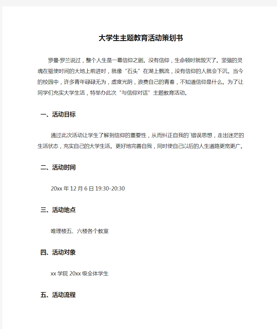 大学生主题教育活动策划书