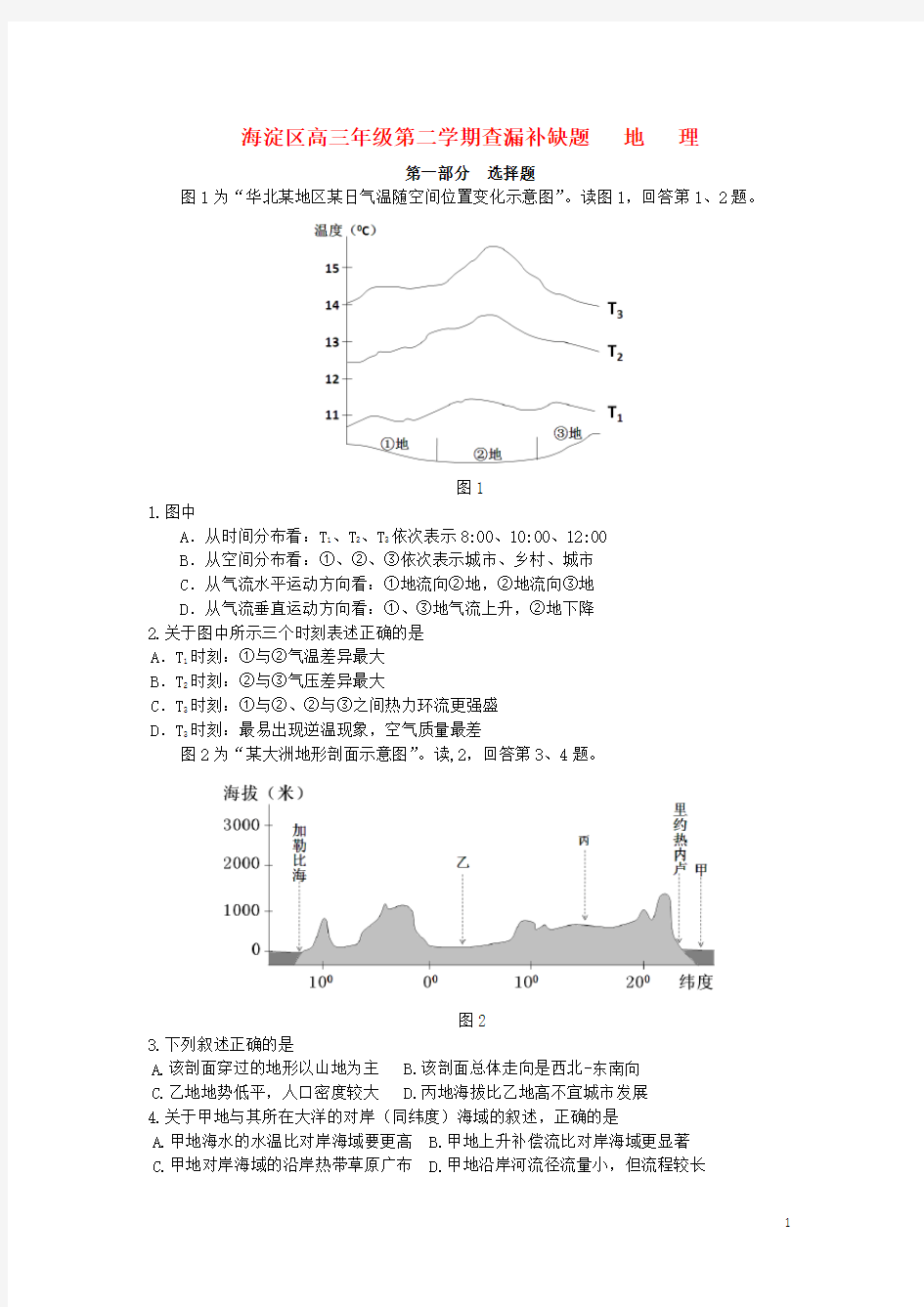 北京市海淀区高三地理下学期查漏补缺试题新人教版