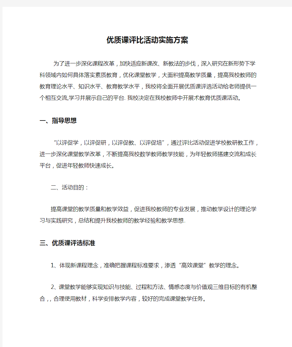 优质课评比活动实施方案