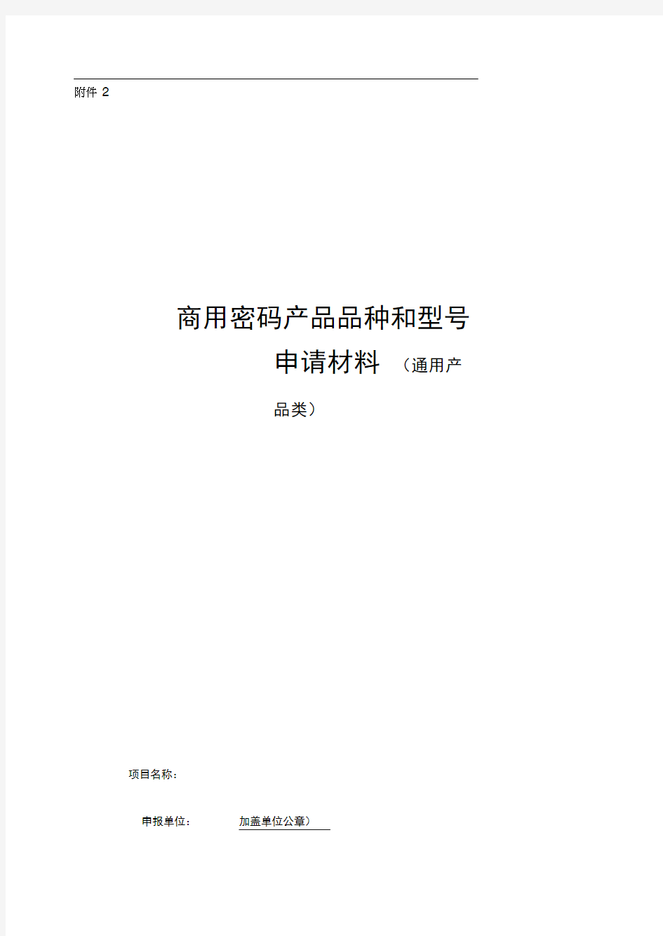 商用密码产品品种和型申请材料模版通用产品类