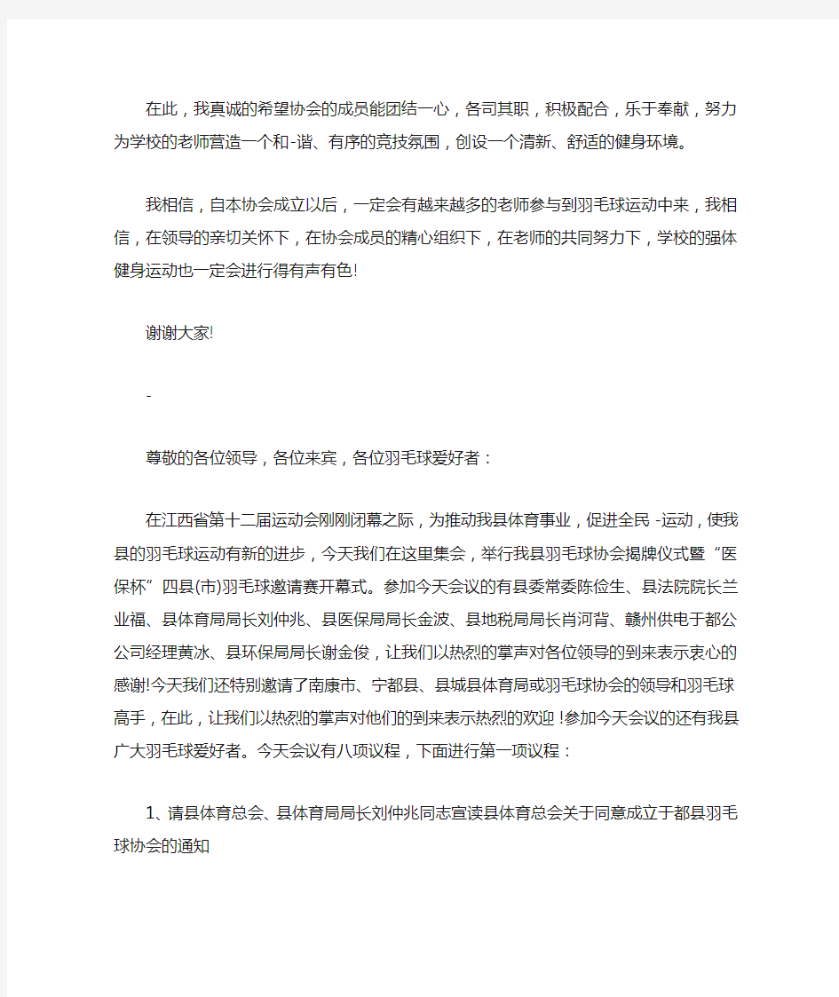 羽毛球协会成立发言稿