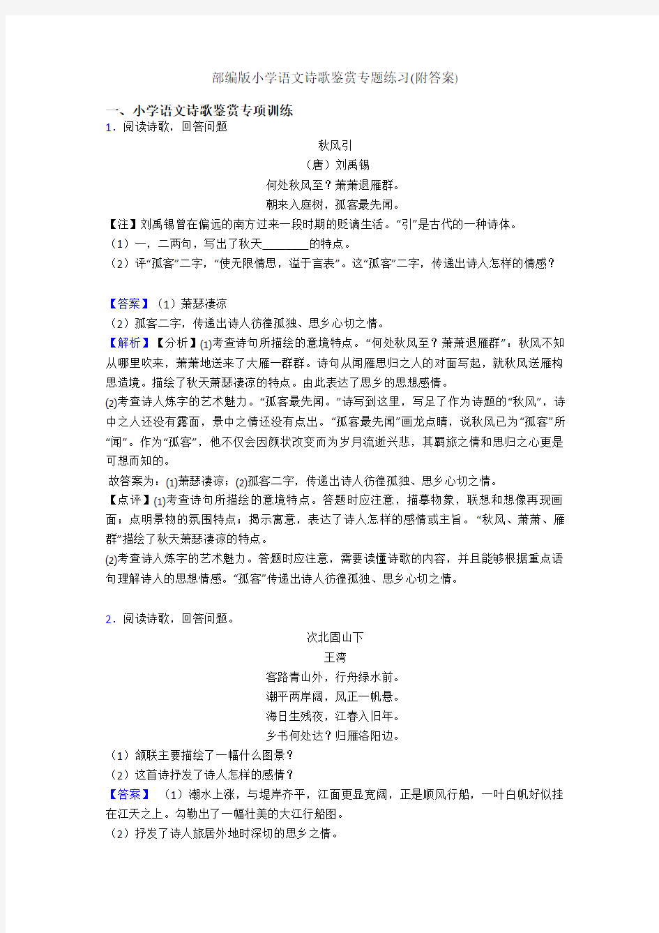 部编版六年级语文诗歌鉴赏专题练习(附答案)