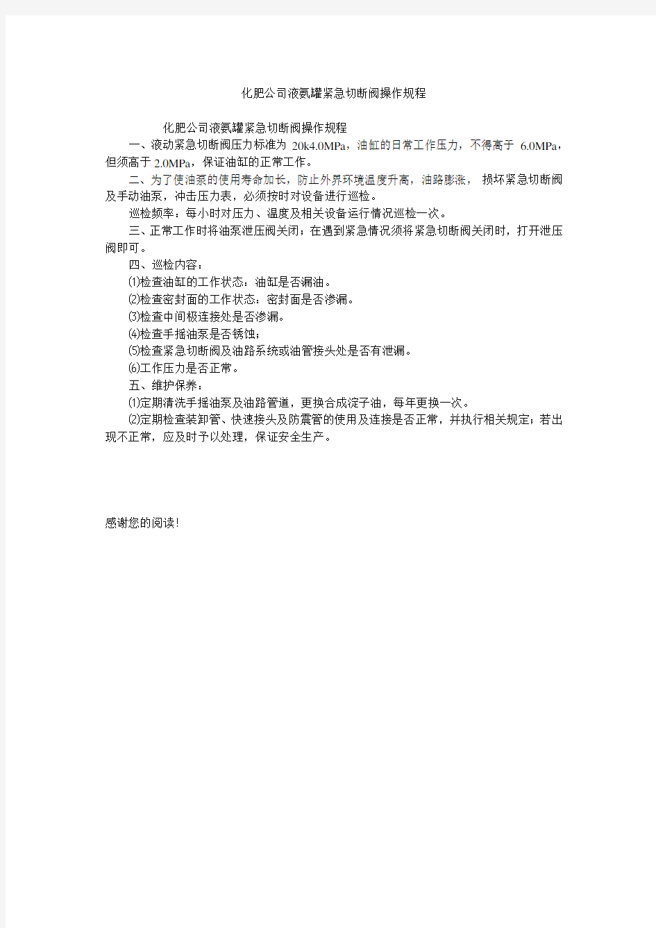 化肥公司液氨罐紧急切断阀操作规程