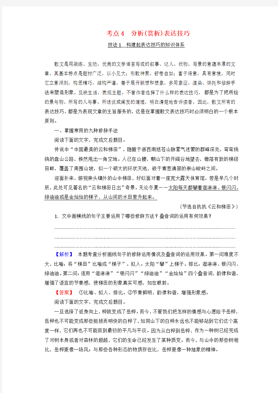 江苏省2018高考语文大一轮复习第1章文学类文本阅读专题1散文阅读第3节考点突破考点4分析赏析表达技巧