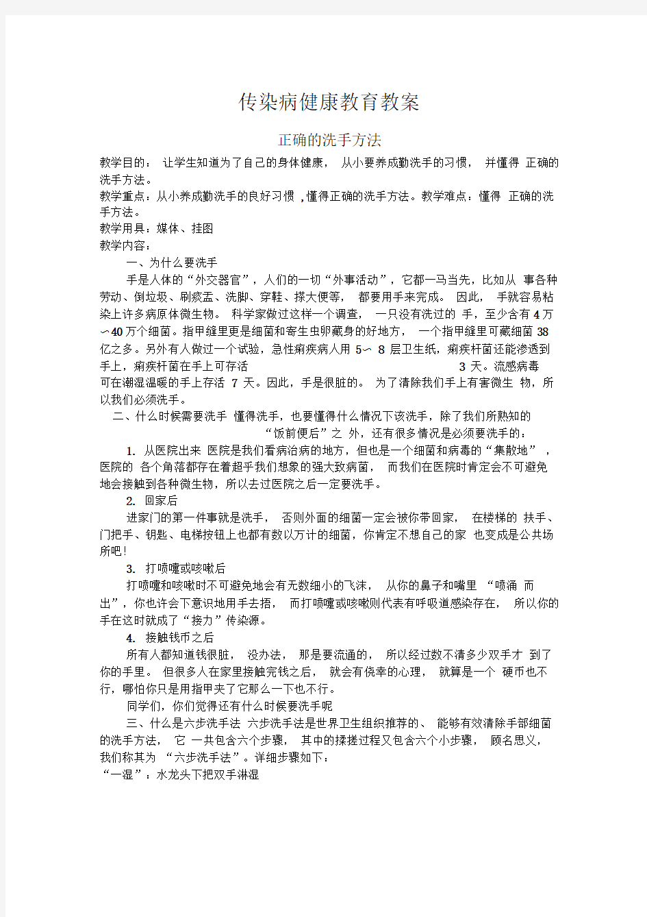 传染病健康教育教案