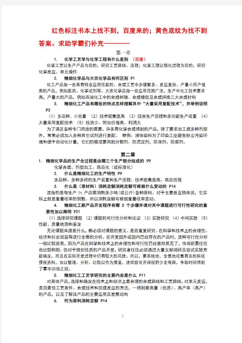 精细化工不完整答案版