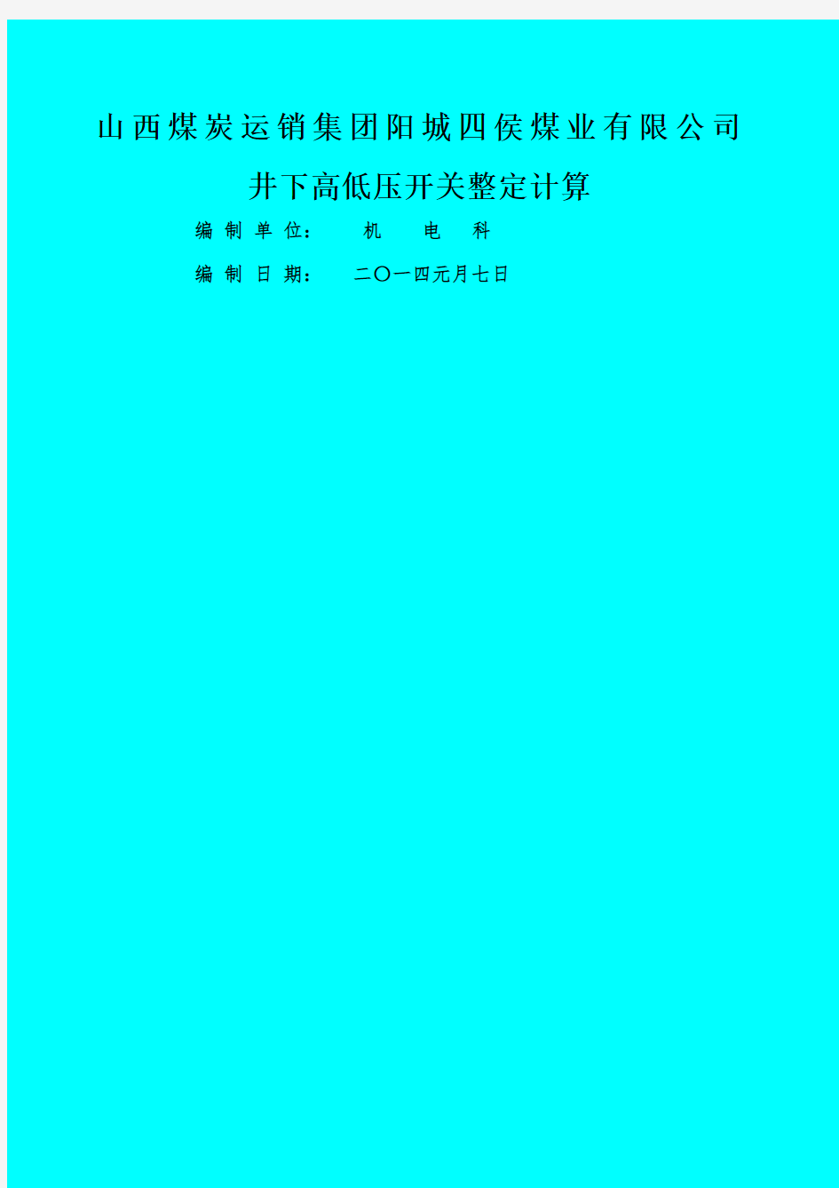 井下整定计算书