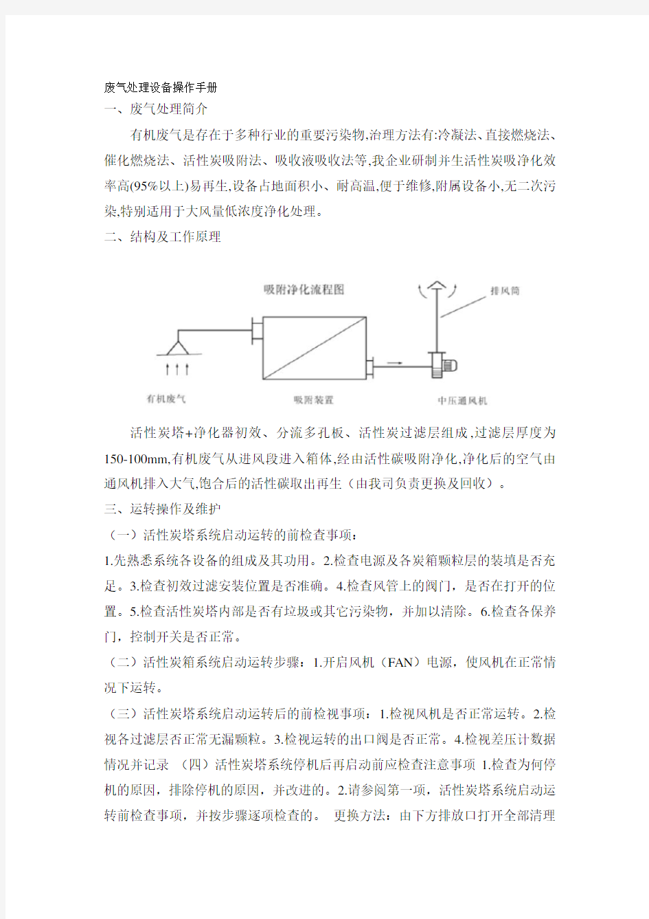 活性炭废气处理设备操作手册