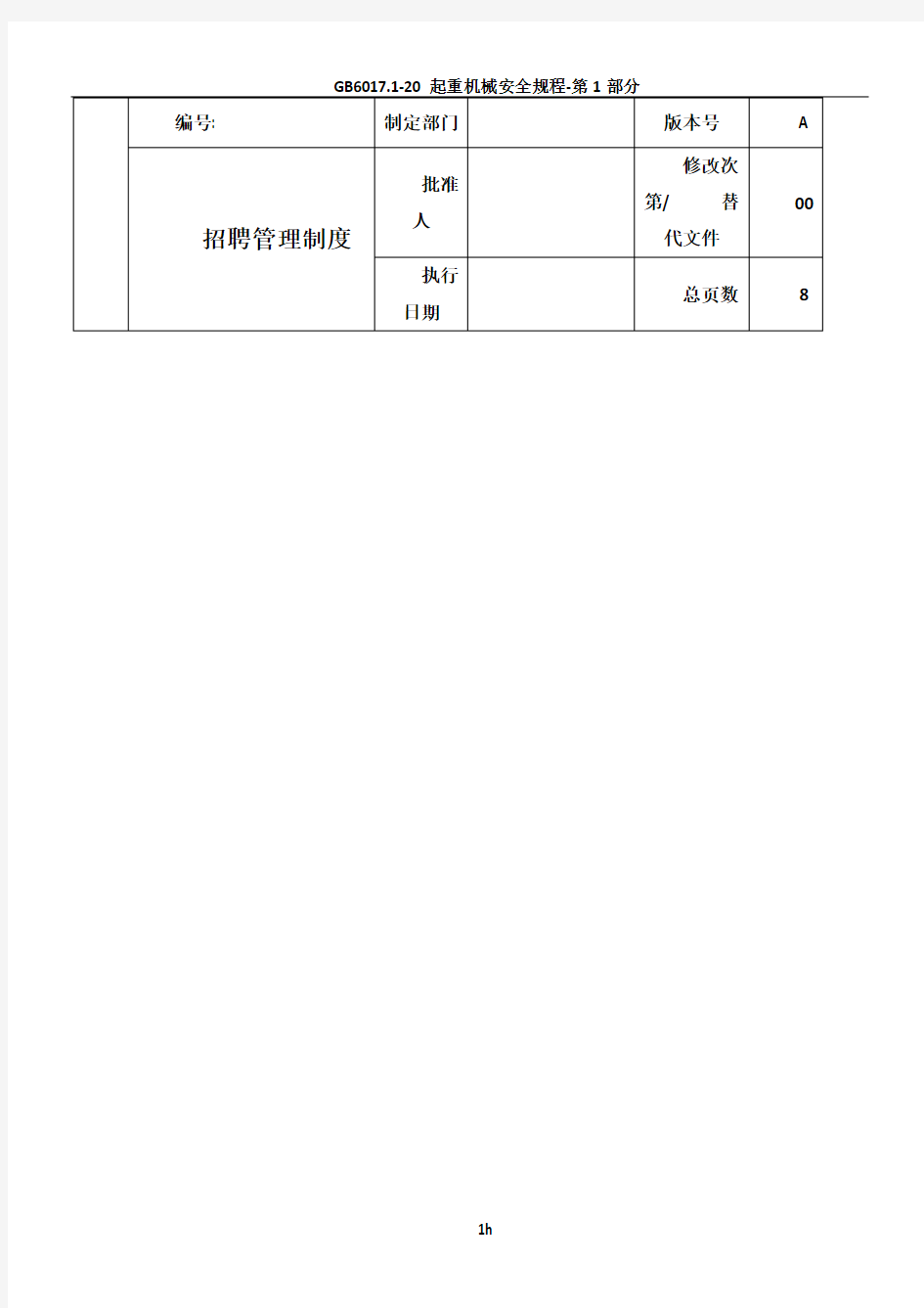 企业招聘管理制度及全套表单.doc