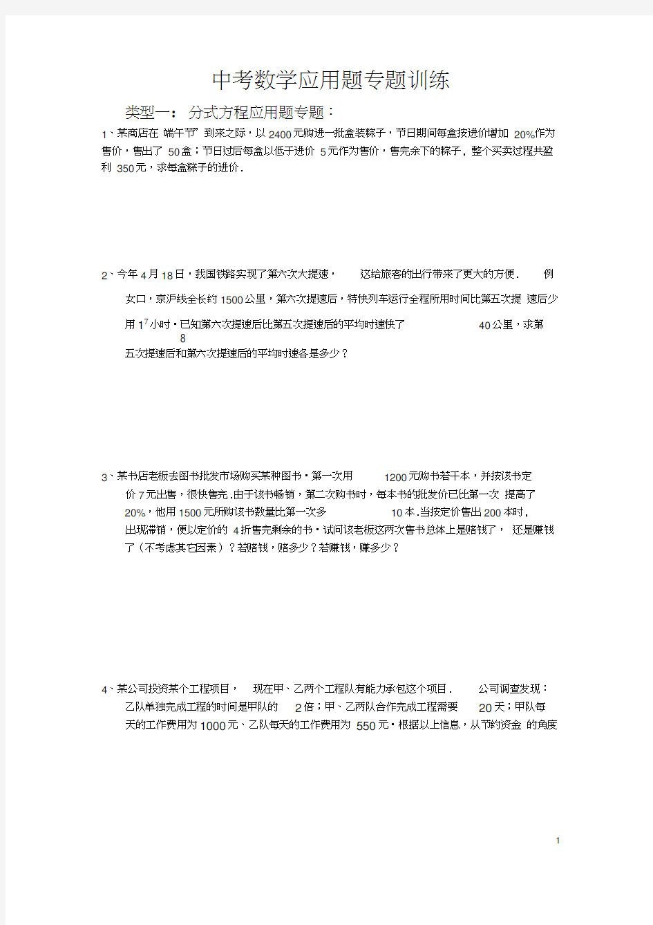 中考数学应用题各大类型专题训练