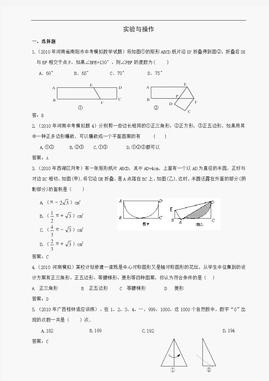 2011年中考数学模拟试题分类汇编--实验与操作