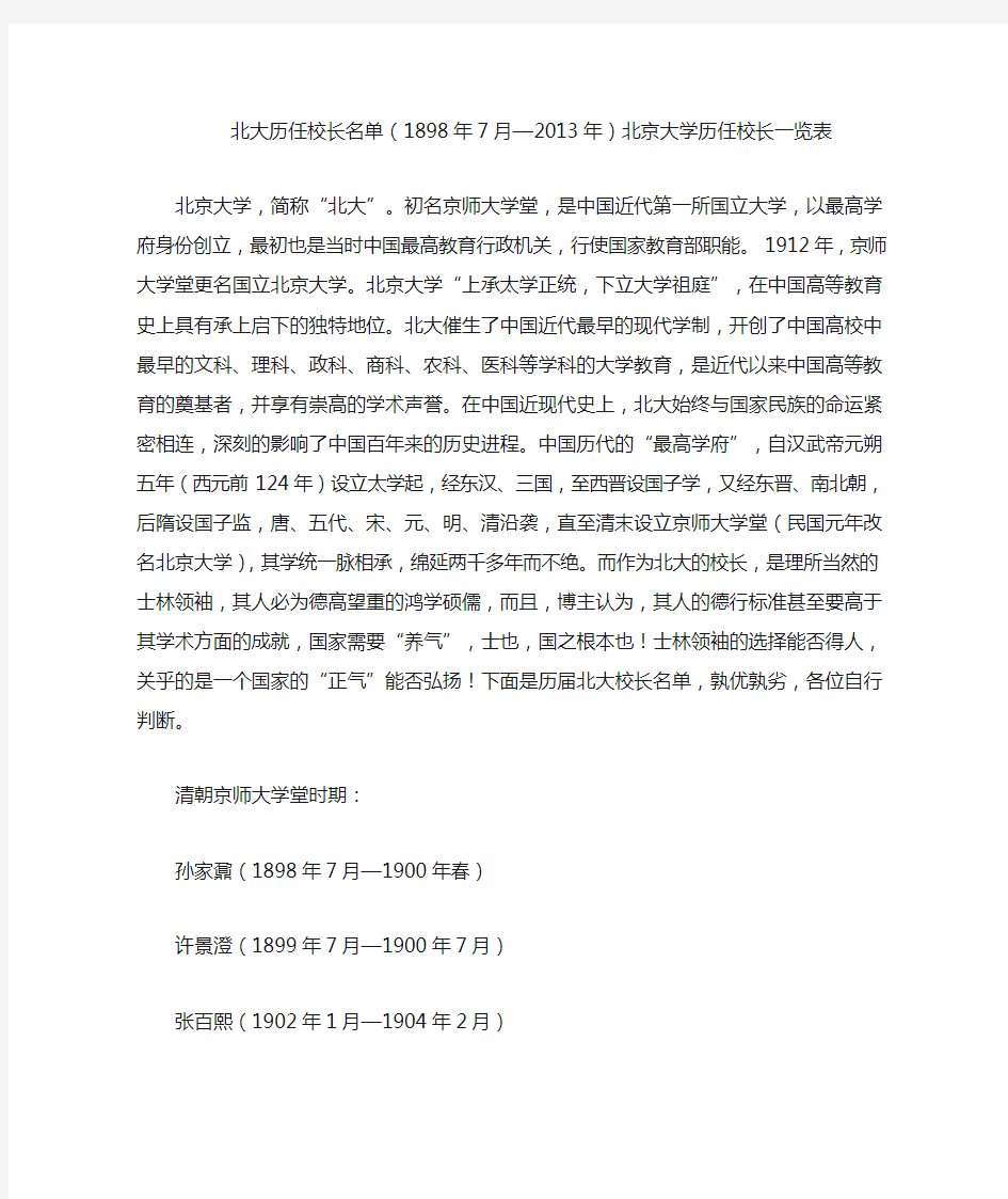 北大历任校长名单(1898年7月—2013年)北京大学历任校长一览表