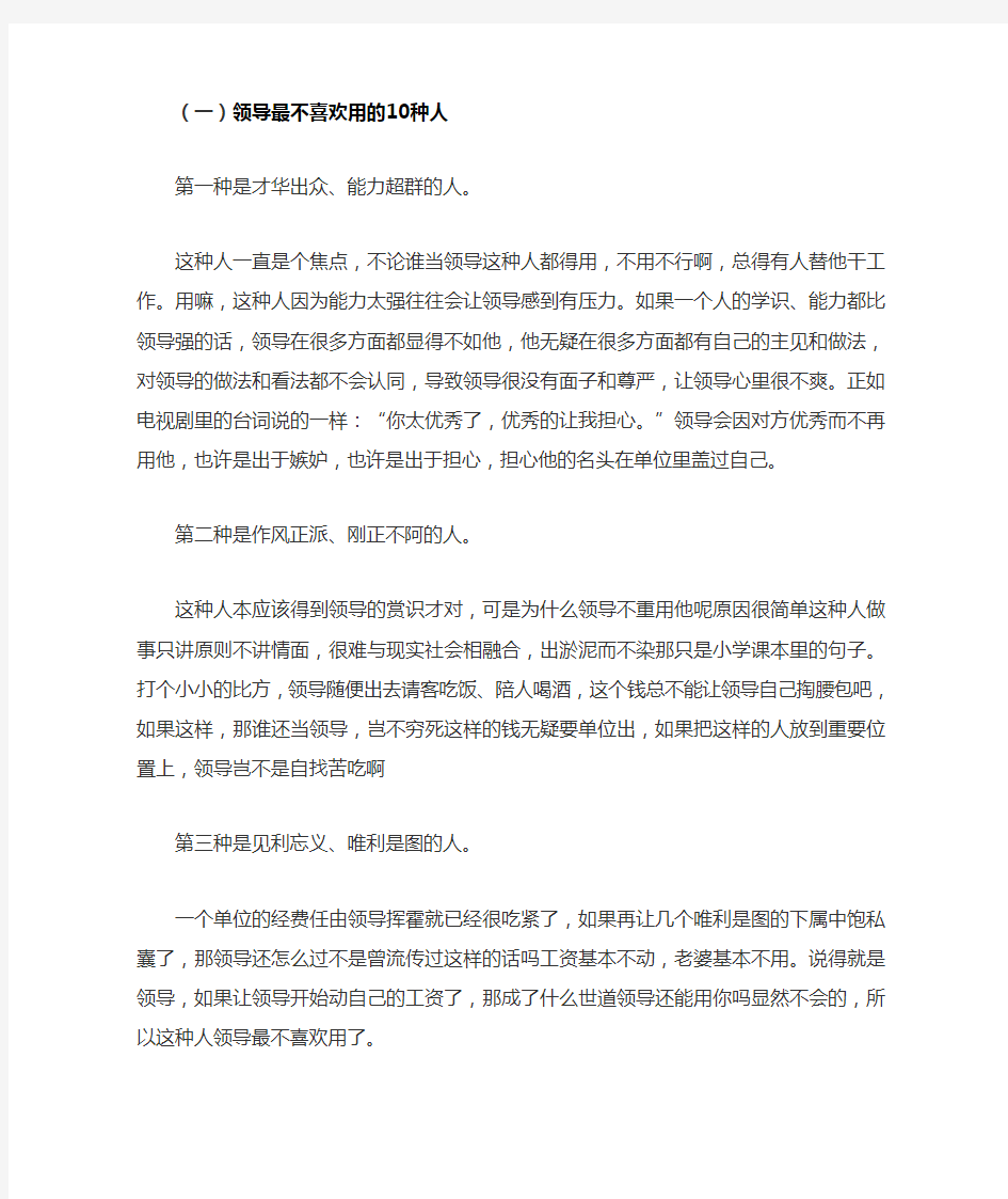 谨记：领导最不喜欢和最喜欢的10种人,看完自己终生受益!!