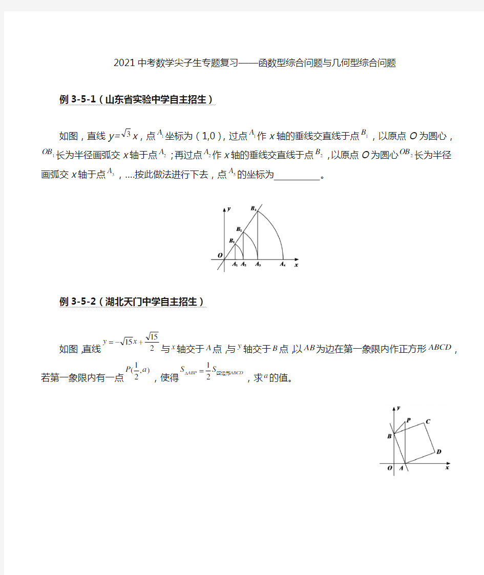 -2021年中考数学尖子生专题复习——函数型综合问题与几何型综合问题