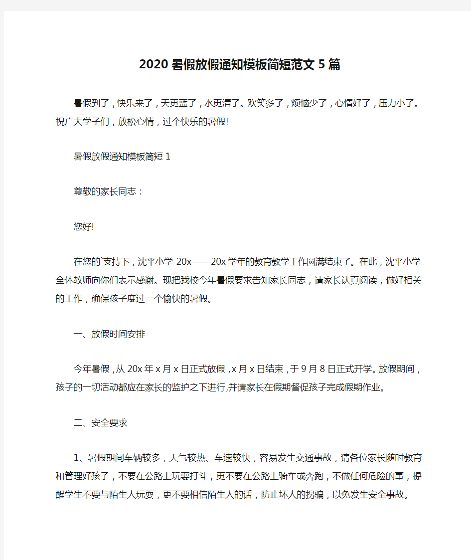 2020暑假放假通知模板简短范文5篇