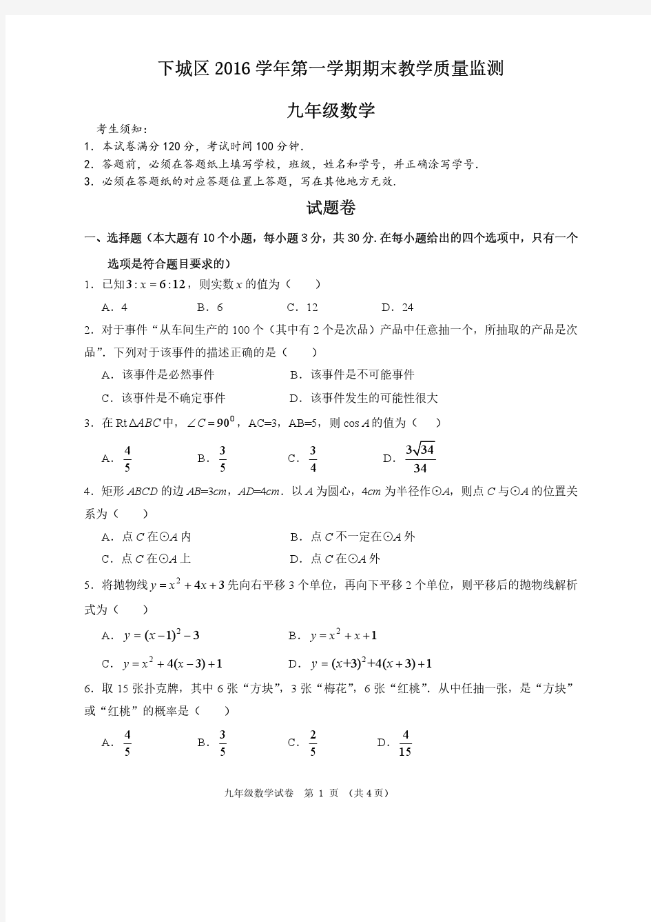 2016学年第一学期期末下城区九年级数学试题问卷